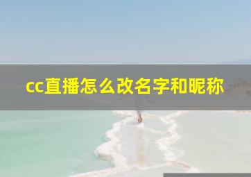 cc直播怎么改名字和昵称