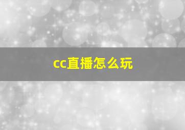 cc直播怎么玩