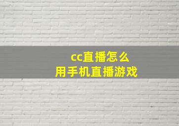 cc直播怎么用手机直播游戏