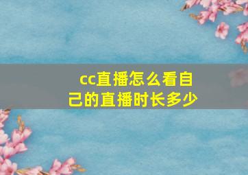 cc直播怎么看自己的直播时长多少