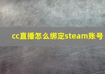 cc直播怎么绑定steam账号