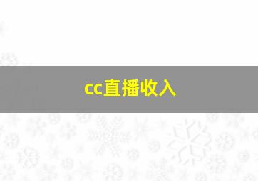 cc直播收入