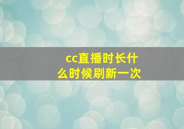 cc直播时长什么时候刷新一次