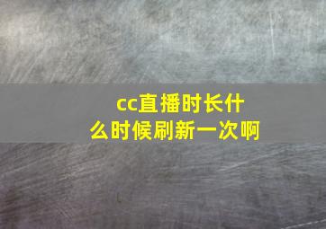 cc直播时长什么时候刷新一次啊