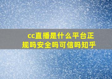 cc直播是什么平台正规吗安全吗可信吗知乎