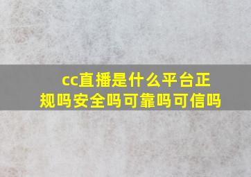 cc直播是什么平台正规吗安全吗可靠吗可信吗