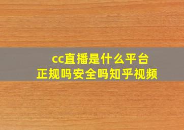 cc直播是什么平台正规吗安全吗知乎视频