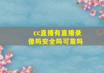 cc直播有直播录像吗安全吗可靠吗