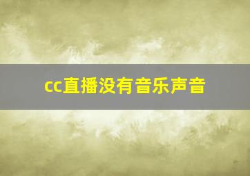 cc直播没有音乐声音