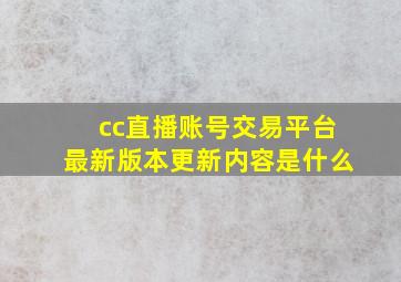 cc直播账号交易平台最新版本更新内容是什么