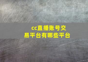 cc直播账号交易平台有哪些平台