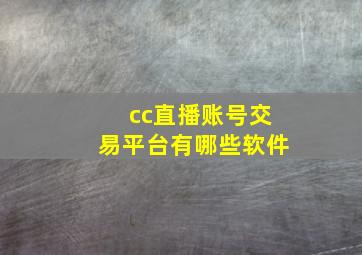 cc直播账号交易平台有哪些软件