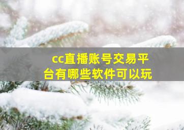 cc直播账号交易平台有哪些软件可以玩