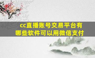 cc直播账号交易平台有哪些软件可以用微信支付