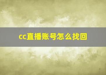 cc直播账号怎么找回