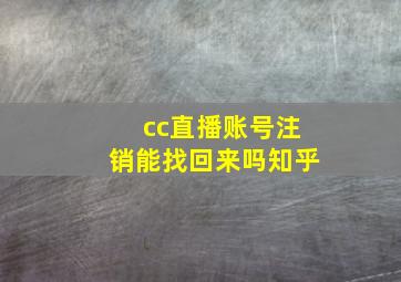 cc直播账号注销能找回来吗知乎