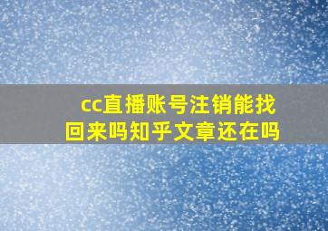 cc直播账号注销能找回来吗知乎文章还在吗