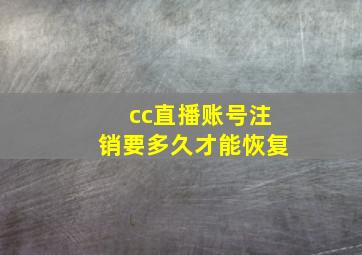 cc直播账号注销要多久才能恢复