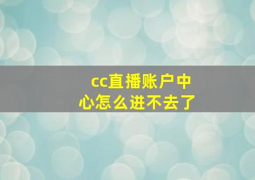 cc直播账户中心怎么进不去了