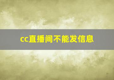 cc直播间不能发信息