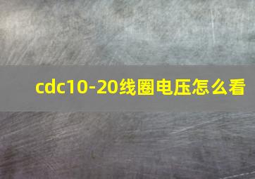 cdc10-20线圈电压怎么看