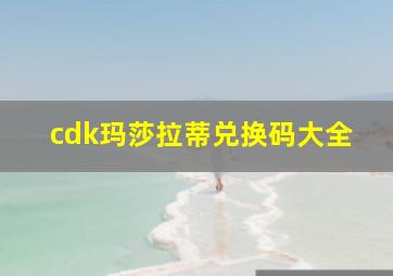 cdk玛莎拉蒂兑换码大全