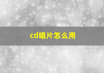 cd唱片怎么用