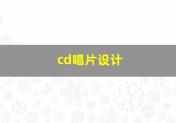 cd唱片设计