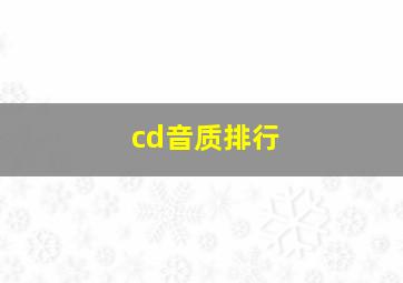 cd音质排行