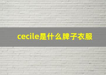 cecile是什么牌子衣服