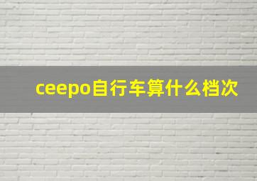 ceepo自行车算什么档次