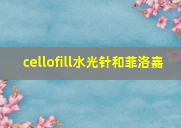 cellofill水光针和菲洛嘉