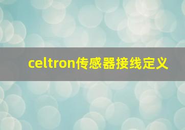 celtron传感器接线定义