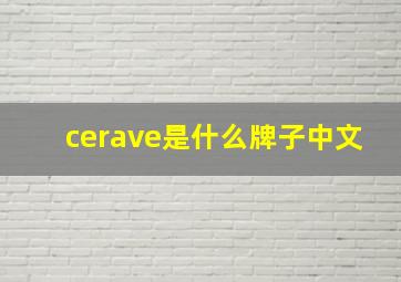 cerave是什么牌子中文