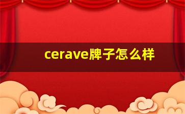 cerave牌子怎么样