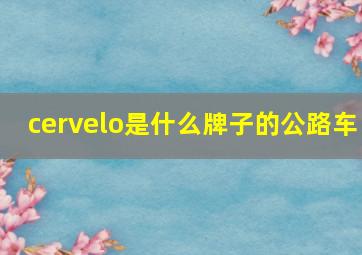 cervelo是什么牌子的公路车