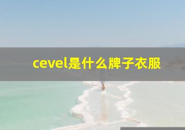 cevel是什么牌子衣服