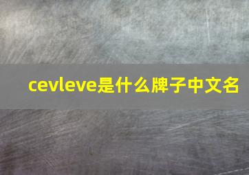 cevleve是什么牌子中文名