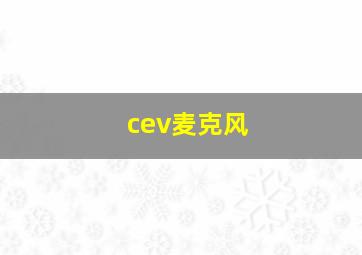 cev麦克风