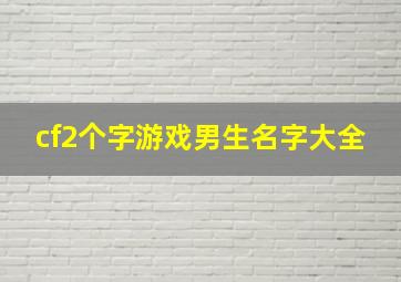 cf2个字游戏男生名字大全