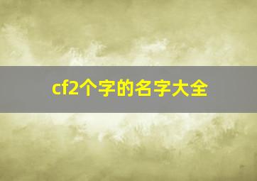 cf2个字的名字大全