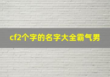 cf2个字的名字大全霸气男