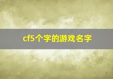 cf5个字的游戏名字