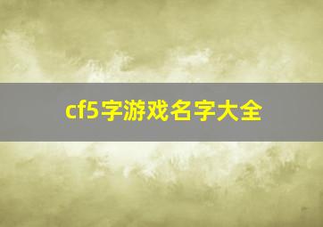 cf5字游戏名字大全