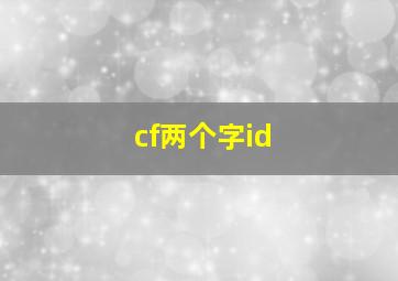 cf两个字id