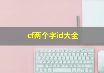 cf两个字id大全