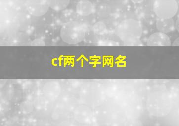 cf两个字网名