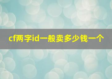 cf两字id一般卖多少钱一个