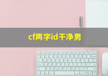 cf两字id干净男