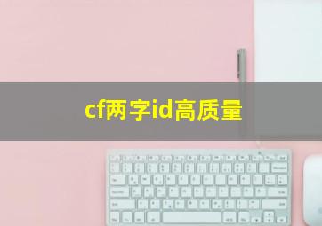 cf两字id高质量